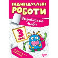 НУШ Індивідульні роботи Торсінг Українська мова 3 клас